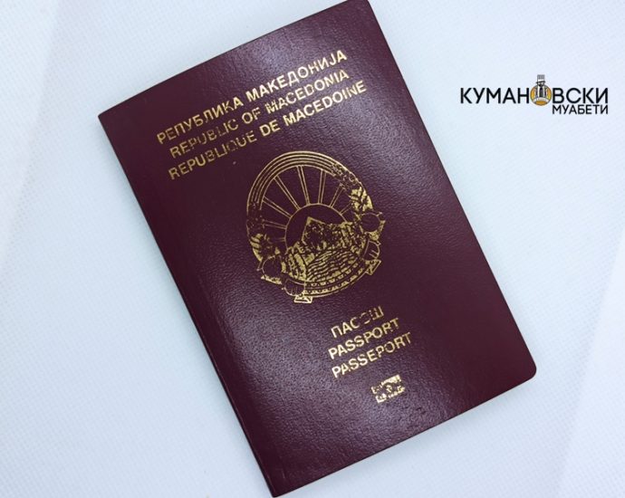 македонија пасош